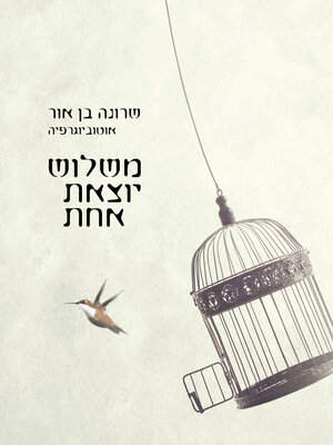 cover image of משלוש יוצאת אחת